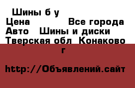 Шины б/у 33*12.50R15LT  › Цена ­ 4 000 - Все города Авто » Шины и диски   . Тверская обл.,Конаково г.